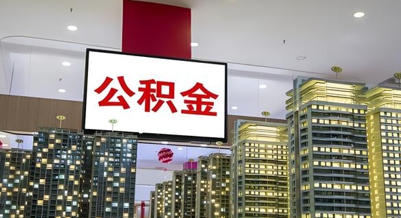 公积金钱什么时候可以取-莒县公积金代办平台